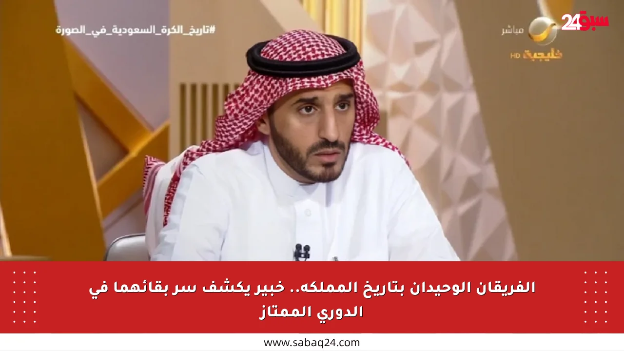 الفريقان الوحيدان بتاريخ المملكة.. خبير يكشف سر بقائهما في الدوري الممتاز